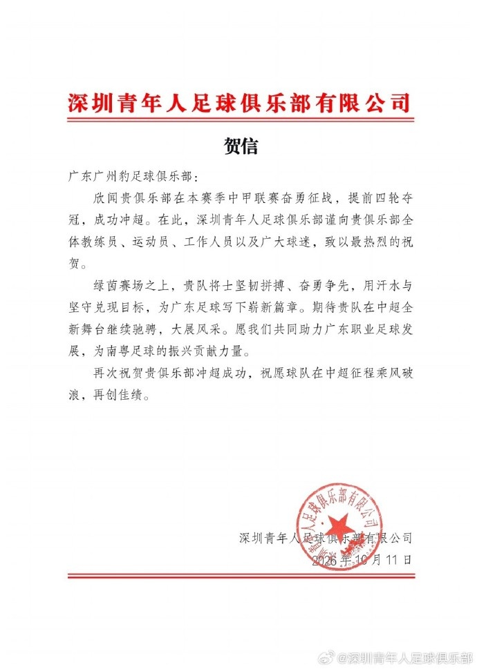 青年人官方贺信祝贺广州豹冲超：祝愿中超征程乘风破浪，再创佳绩