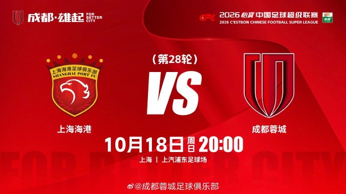中超联赛第28轮⚽上海海港vs成都蓉城 10月18日20:00 成都雄起!