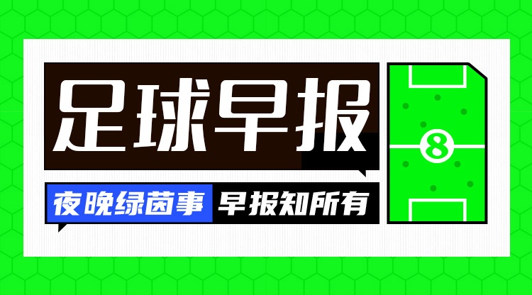 早报：卫冕冠军的水平确实不一样