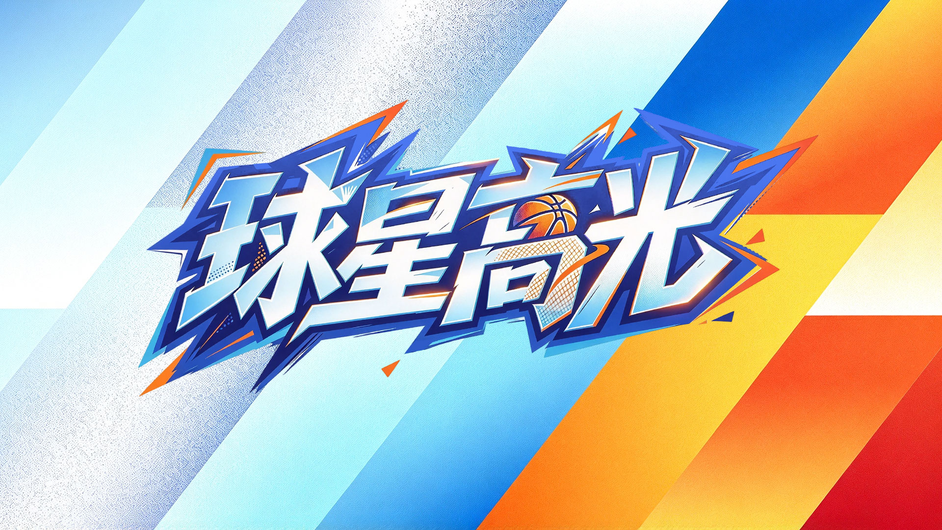 [陈盈骏集锦]高效！陈盈骏13投10中&三分2中2砍下22分3板8助