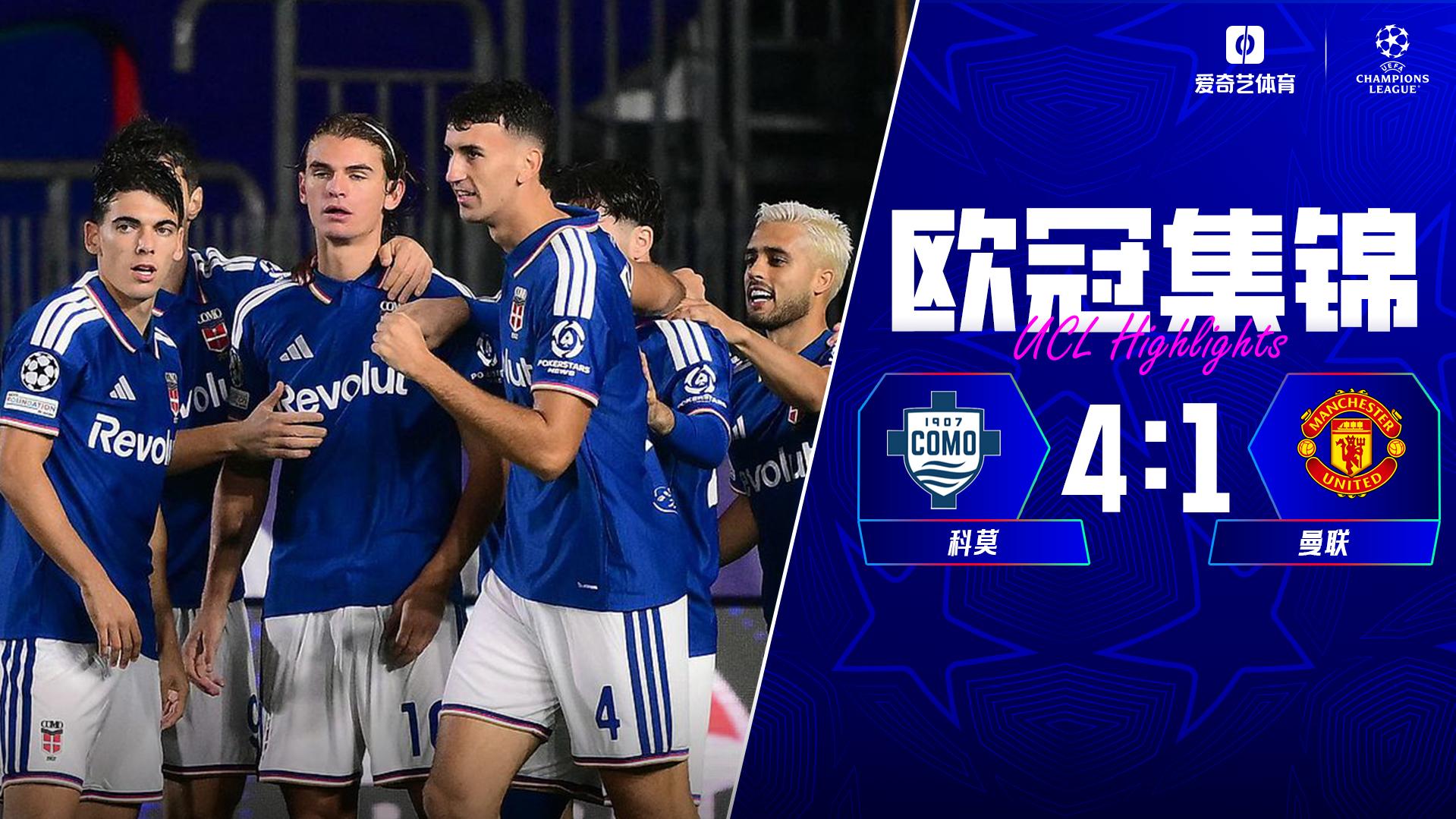 10月22日 欧冠联赛阶段第3轮 科莫vs曼联 全场录像