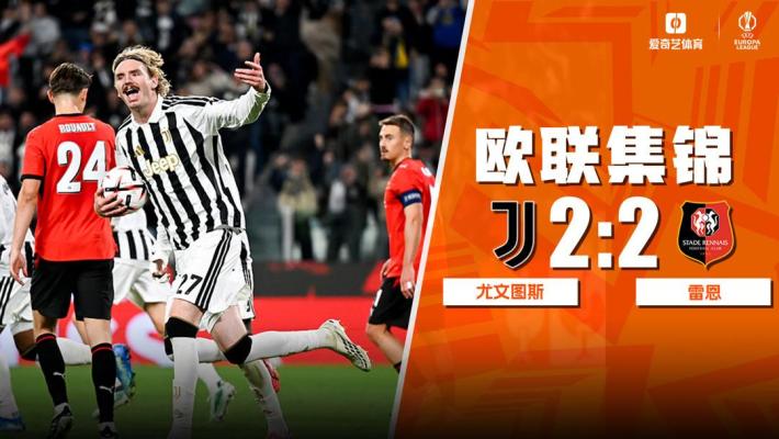 10月23日 欧联杯联赛阶段第3轮 尤文图斯vs雷恩 全场录像